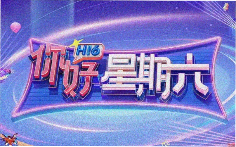 第二影院社区贴纸墙主视觉，番茄橙与奶油白的同好放映厅场景